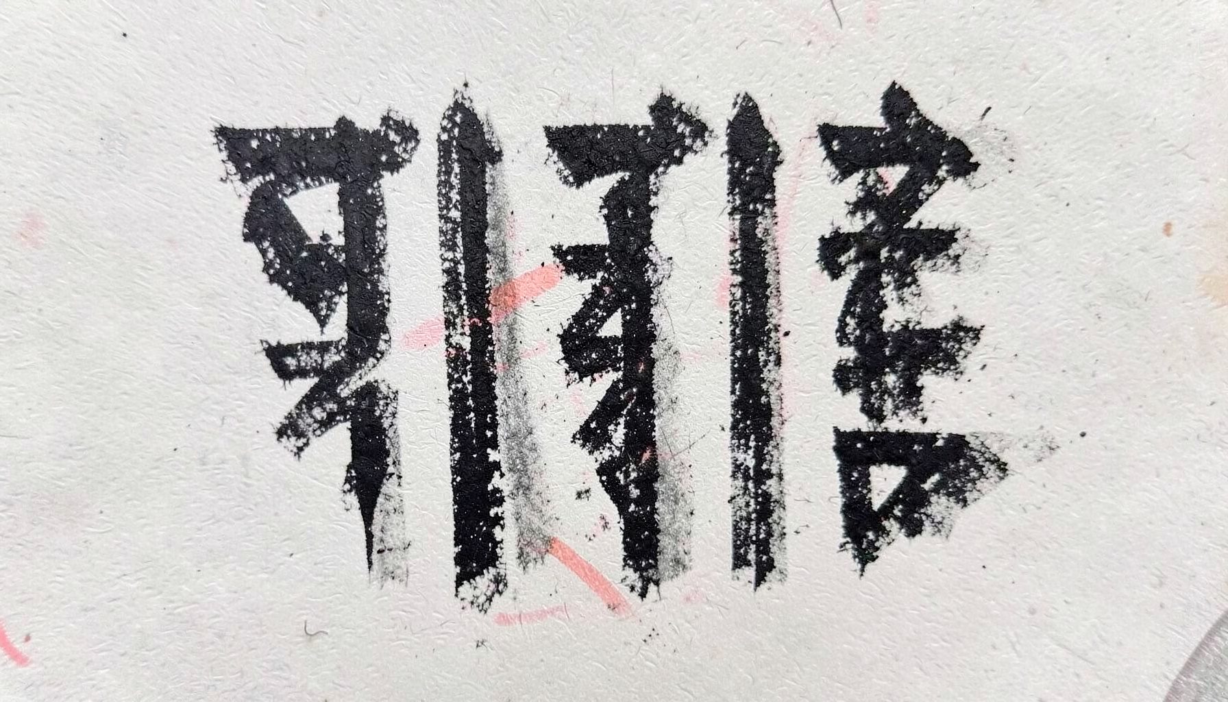 A bold charcoal drawing of the Hah Taew — five vertical lines of sacred Khmer script, each line representing a different blessing, drawn with confident dark strokes on a pale textured ground.